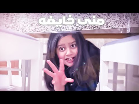 منى بروحها في البيت وحدها خايفه 😥