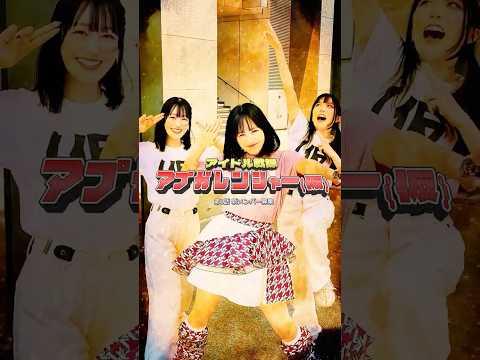 アプガ（仮）「アプガレンジャー」