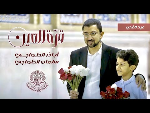 علي.. قرة العين | أباذر الحلواجي وابنه سلمان | نشيدة الغدير 1446 | الما يوالي حيدرة خسران دنيا وآخرة