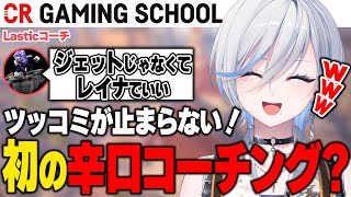 【CRGS コーチング】これをしないとジェットの意味がない！辛口コーチング？初心者コーチング【Lasticコーチ】#valorant