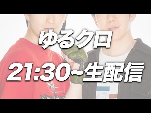 3/5 クロコップゆるトーク配信