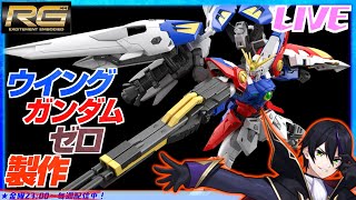 【ガンプラ】 RGウイングガンダムゼロ製作その2！フレームだけは塗装、あとは部分塗装で！にしても買うのは激戦だったなぁw【新起動戦記ガンダム