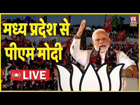 मध्य प्रदेश से पीएम मोदी Live }PM Modi Madhya Pradesh Live |