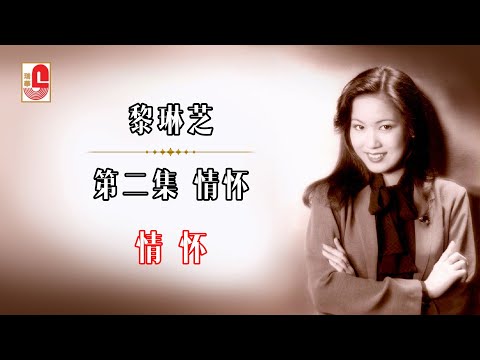 黎琳芝 – 情懷（Official Lyric Video)