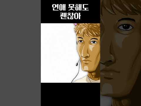 연애 못해도 괜찮은 이유