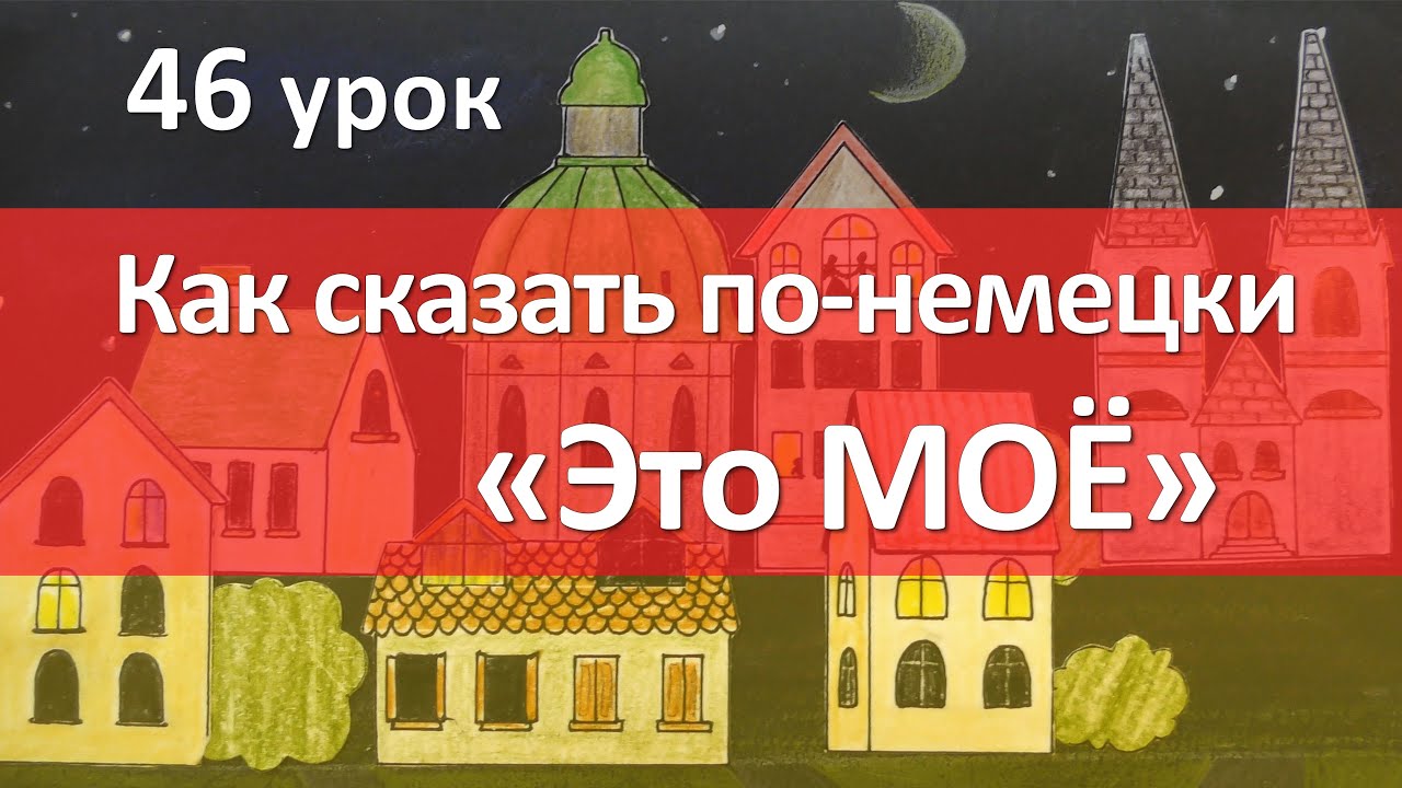 46 урок. Сравниваем с местоимениями