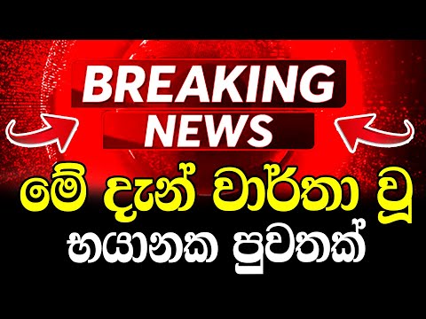 BREAKING NEWS  | TODAY  here is special news about new |  ada derana hiru TODAY BREAKING NEWS  he