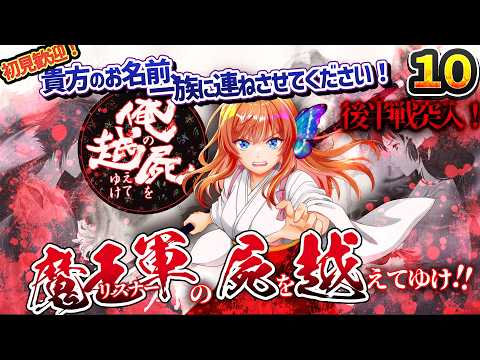 【俺の屍を越えてゆけ】あなたの名前を連ねさせて!!魔王軍で最強の一族を作ります!#10【レトロゲー実況】