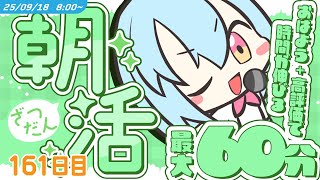 【参加型￤朝活】9/18 [THU]  #けいた実験中 ｜挨拶と高評価で時間が伸びる！？最大60分！初見さんROM勢さんも大歓迎🌞