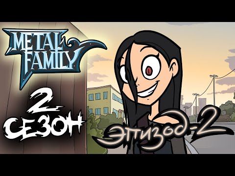 Metal Family Сезон 2 Серия 2