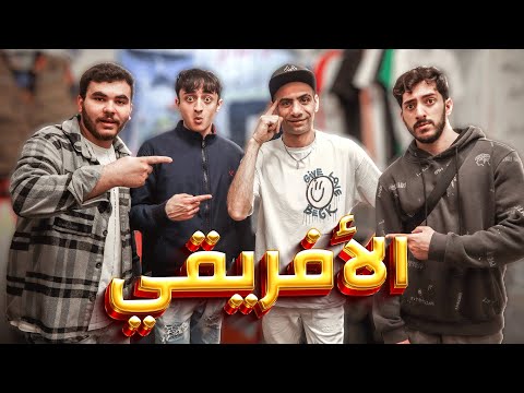 روحنا للافريقي ابو جلابيه المطرشم😂