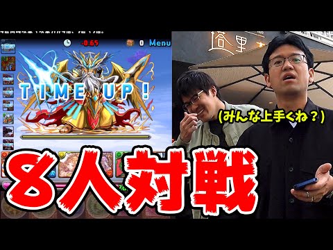 【パズドラ】8人でスカッと[対戦]に初見で挑んでみた！！【βカップ】