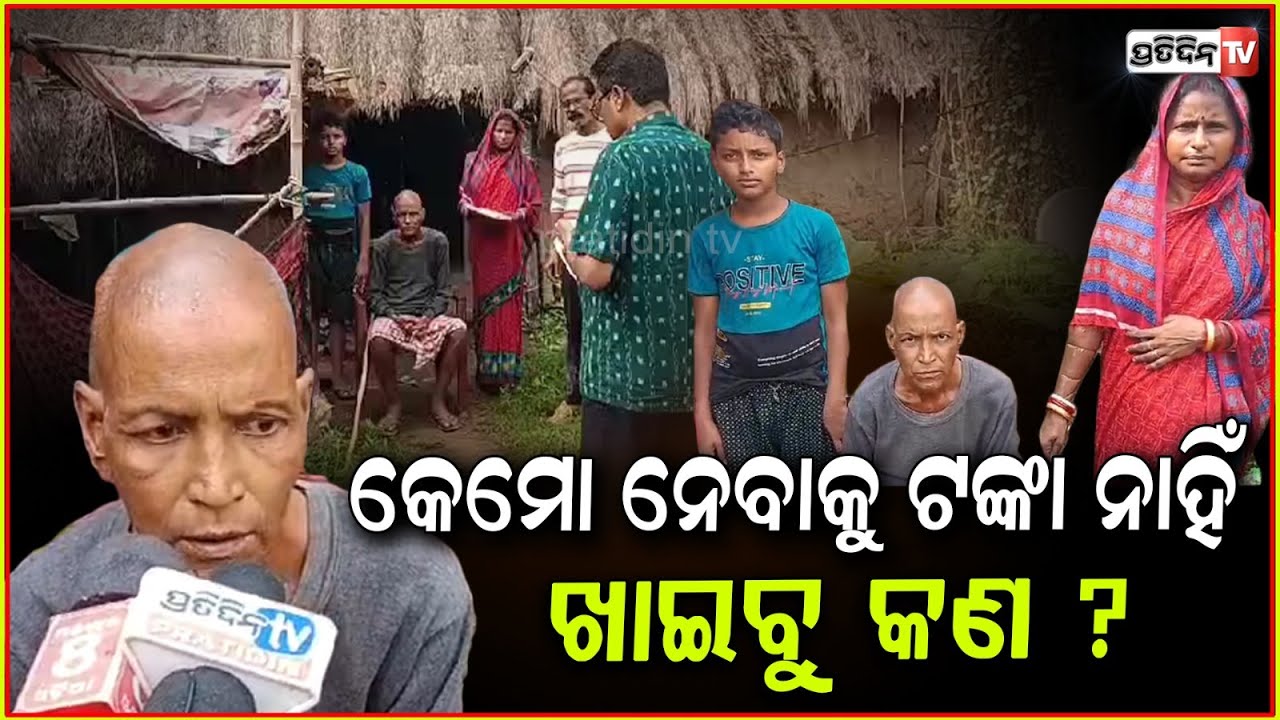 କର୍କଟ ରୋଗରେ ପୀଡିତ ରତ୍ନାକରଙ୍କ ଚିକିତ୍ସାରେ ଅର୍ଥ ସାଜିଛି ବାଧକ ! family Need help for Ratnakar treatment