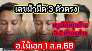ด่วนๆเลขม้ามืด3ตัวตรง เลขธูป สรุปครบ3-2ตัวบนล่าง รัฐบาล อ.ไม้เอก 1 ส.ค.68