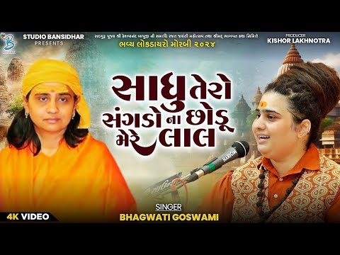 સાધુ તેરો સંગડો ના છોડુ મેરે લાલ | Bhagavti Goswami | Live Dayro Morbi 2025 | Dayra Ni Ramzat