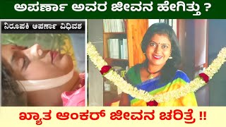 ಅಪರ್ಣಾ ಅವರ ಜೀವನ ಹೇಗಿತ್ತು ? // ಖ್ಯಾತ ಆಂಕರ್ ಜೀವನ ಚರಿತ್ರೆ !! // Anchor Aparna Life Story
