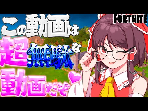 霊夢ちゃん激推し！超無駄な動画！【ゆっくり実況/フォートナイト】