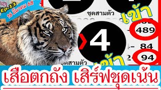 Ep13 เลขเสือตกถัง เสิร์ฟชุดเน้น 16 มีนาคม 68