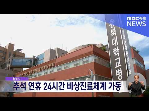 청주시 "추석 연휴 비상진료체계 가동.. 6개 종합병원 <strong>응급실</strong> 24시간 유지"
