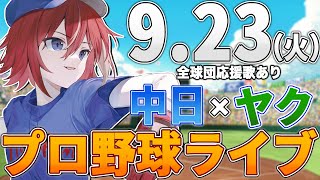 【プロ野球ライブ】中日ドラゴンズvs東京ヤクルトスワローズのプロ野球観戦ライブ9/23(火)中日ファン、ヤクルトファン歓迎！！！【プロ野球速