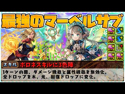光属性PTの強サブ誕生！！パティ×マーベル編成がヤバすぎる！【パズドラ】