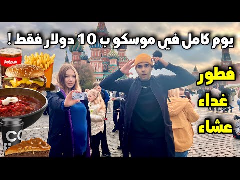 تجربة العيش يوم كامل في موسكو ب 10 دولار | شنو تكدر تشتري ؟