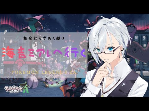 【ポケモンZA】海音、ついにミアレに立つ #6 #GTTQ #ネタバレ注意 #ポケモン #レジェンズ #ZA