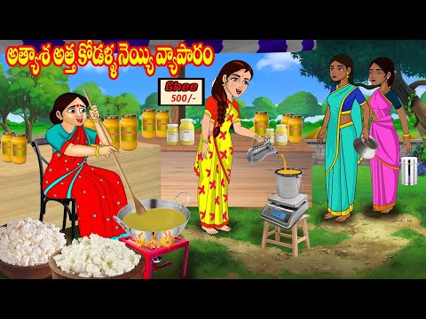 అత్యాశ అత్త కోడళ్ళ నెయ్యి వ్యాపారం | Atta Kodalu | Telugu stories |Telugu Kathalu |Stories in Telugu