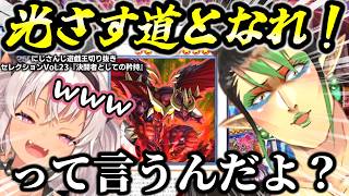 天才秀才決闘者の魔使マオに真の決闘者としての矜持を教え込もうとする花畑チャイカ～にじ遊戯王切りセレVol.23～【魔使マオ/花畑チャイカ/加