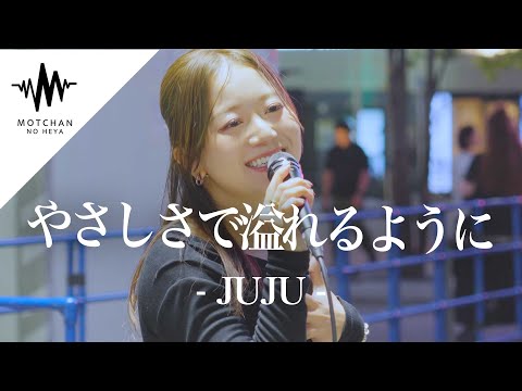 透き通った透明感抜群の歌声に感動が半端ない!! やさしさで溢れるように / JUJU （Covered By 和佳奈）