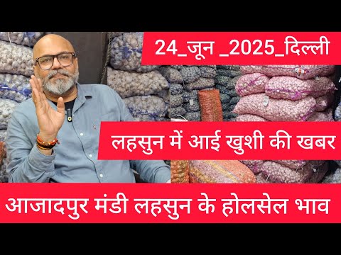June 24, 2025 दिल्ली 🧄 लहसुन के भाव Azadpur delhi mandi today garlic market price #garlicmarket