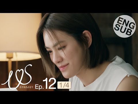 [Eng Sub] Us รักของเรา | EP.12 [1/4] | ตอนจบ