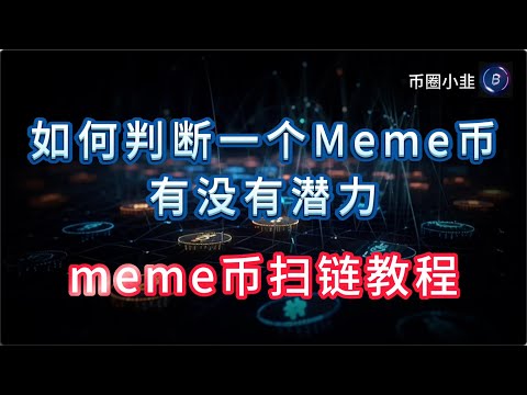 如何判断一个Meme币有没有潜力,meme币扫链教程