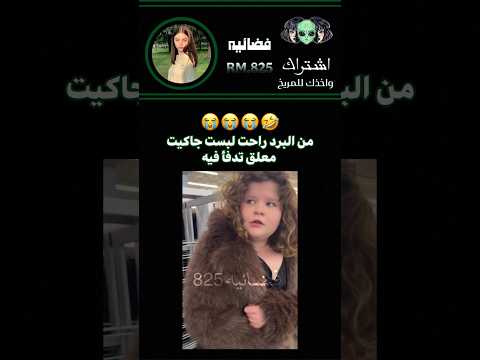 ياعمري بردانه 😭😭 #music #music #funny #freefire #fyp #foryou #food #fun #fun #football #facts #fypシ