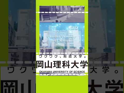 岡山理科大学　#大学生活 #大学生の日常  #春から大学生  #おすすめ  #fyp