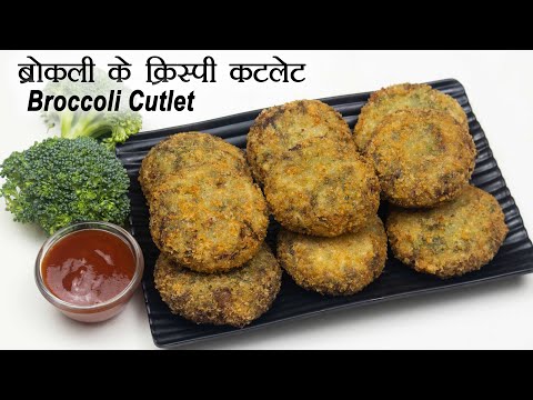 ब्रोकली के क्रिस्पी कटलेट | Broccoli Cutlet | Broccoli Patties | Broccoli Recipe | Broccoli Tikki