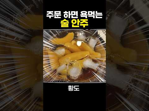 주문하면 욕먹는 술 안주