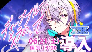 【クトゥルフ神話TRPG】ディープブルーにキラめいて ☆ 【HOアイドル導入】