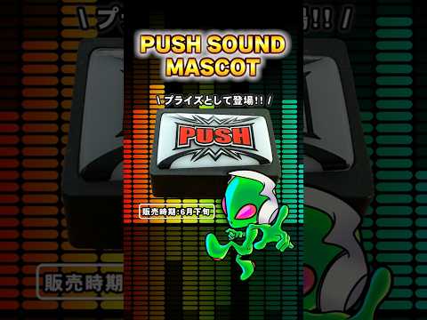 あの音もついにプライズに登場⚡️セブンフラッシュの爽快音を体感せよ！！ゲットしてPUSHしてね🔘
