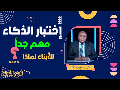 إختبار الذكاء مهم للأبناء لماذا ؟ || فن التربية || دكتور صالح عبد الكريم