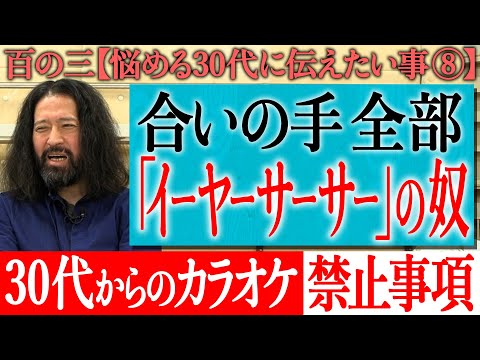 【百の三_悩める30代に伝えておきたい事⑧】社会人の方必見！飲みの場やカラオケでのトラブル対処法！盛り上がった時こそ要注意…クセの強い合いの手…トラブルの気配…相手の背景を勝手に想像すれば解決！？