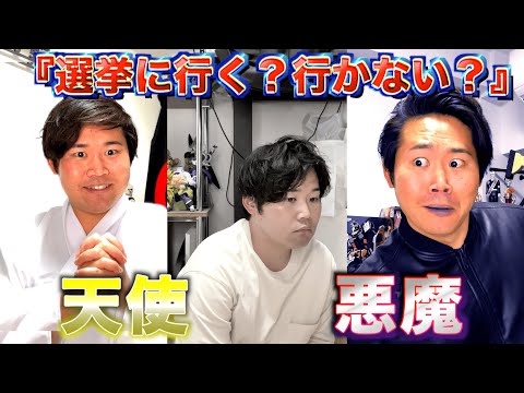 【天使悪魔】選挙に行くか悩む人間にガヤ入れる光と闇