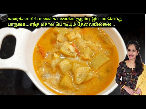 சுரைக்காயில் இப்படி குழம்பு செய்து பாருங்க|Sorakkai kulambu recipe in tamil