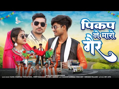 Pikap Ne Maro Ger || पिकप ने मारो गैर || Singer - Rakesh Dudwe Aadiwasi Full Video Song 2024