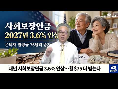 [NNP 컷] 내년 사회보장연금 3.6% 인상…월 $75 더 받는다