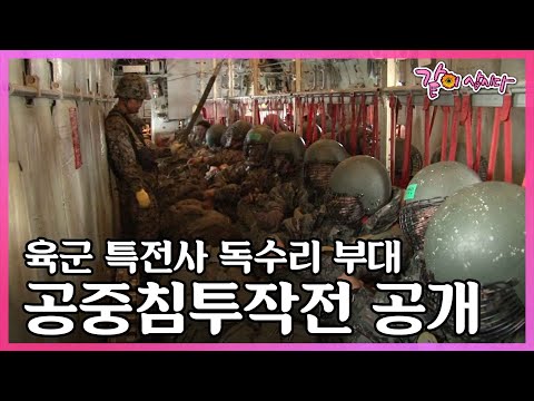 생존조차 보장받을 수 없는 침투작전! 아무나 갈 수 없는 길을 걷는 사나이들 I KBS 수요기획 2009.07.01 방송