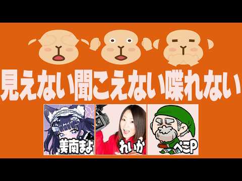 【BOMBANANA!】見えない聞こえない喋れない！3人協力して爆弾解除【美南まよ x れいか x ぺこP】