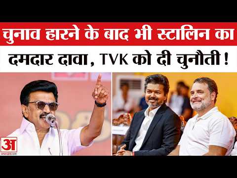 MK Stalin ने हार के बाद TVK की बढ़ाई टेंशन! | Floor Test | Vijay Thalapathy New CM | DMK |Tamil Nadu