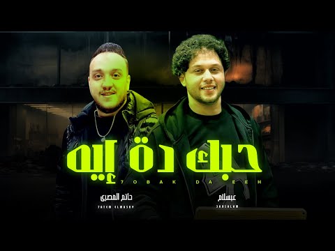 حبك دة ايه اللى ابكى عليه ماتفوق بقا " حاتم المصرى و عبسلام " شعبى جديد 2025