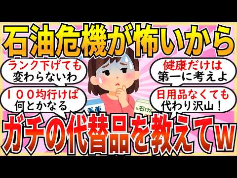 【有益】石油の影響で贅沢品増えた…!ガチで役立つ代替品を共有して今後を乗り切っていこうw【ガルちゃん】
